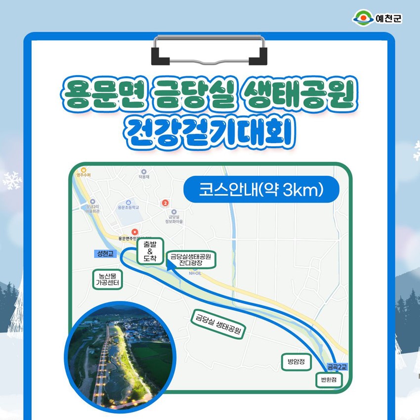2.용문면 금당실 생태공원 건강걷기대회 안내